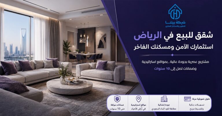 شقق للبيع في الرياض