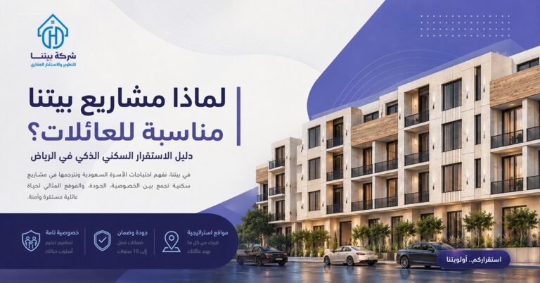 لماذا مشاريع بيتنا مناسبة للعائلات
